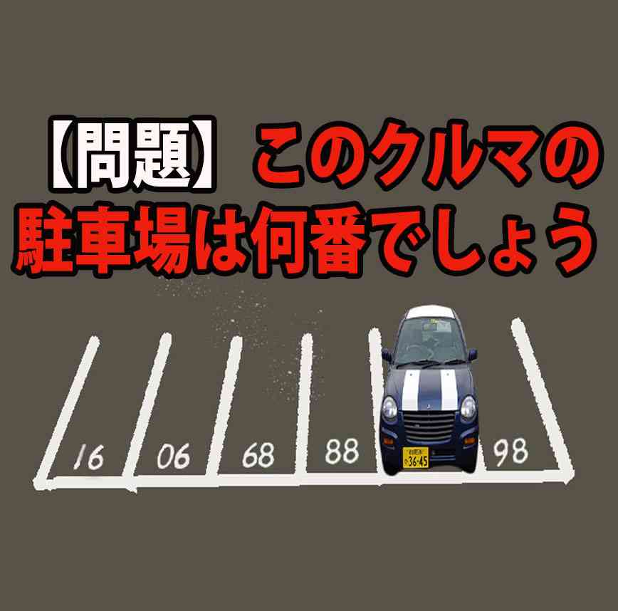 【頭の体操クイズ】「 このクルマの駐車場は何番でしょう？」  幼児並に柔らか～い頭なら20秒！ 頭がカチカチの大人は難しいかも？ | ロケットニュース24