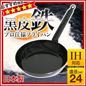 ＳＡ鉄黒皮厚板フライパン　２４ｃｍ　IH対応 【鉄フライパン...｜キッチングッズ・ショー【ポンパレモール】