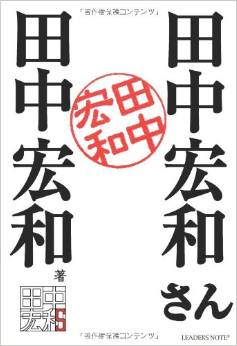 誰が買うのｗ同姓同名の14人でつくった1冊『田中宏和さん』が謎すぎる