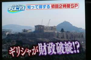 ウソがバレてギリシャ破綻危機、日本は?!　　【池上彰の学べるﾆｭｰｽ】: テレビにだまされないぞぉ