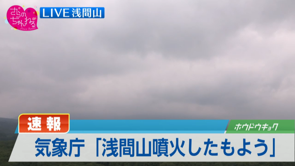 浅間山 ごく小規模な噴火のもよう…気象庁が発表