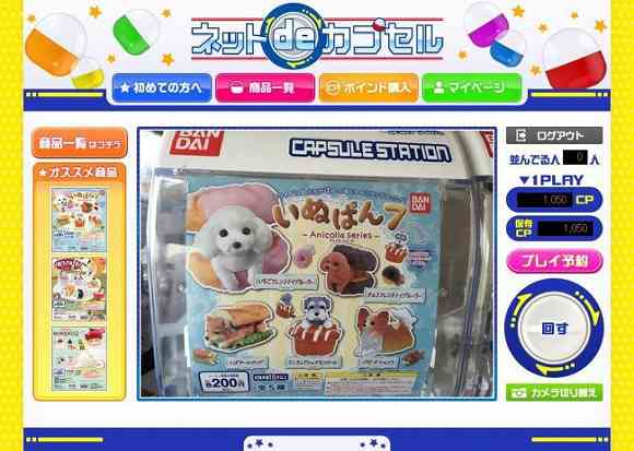 ついにガチャガチャもネットでできる時代へ…ネットで回す「ネット de カプセル」誕生！