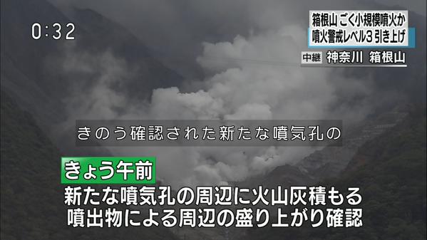 箱根山で小規模噴火　警戒レベル3に引き上げ