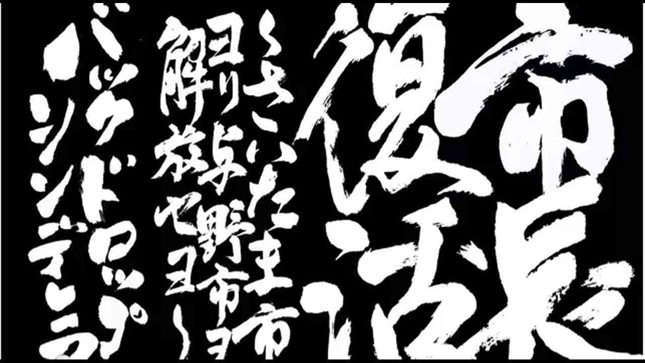 バックドロップシンデレラ/市長復活〜さいたま市ヨリ与野市ヲ解放セヨ〜 - YouTube