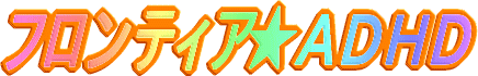 ＡＤＨＤ漫画で解説サイト