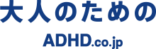 大人のためのADHD（注意欠陥・多動性障害）情報サイト｜トップページ（スマートフォンサイト）