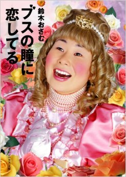 大島美幸が芸人魂