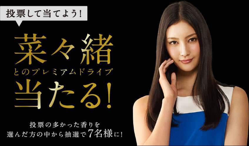 抽選で“菜々緒”が当たる?魅惑のプレミアムドライブは誰の手に