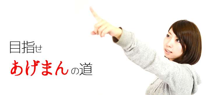 あげまんになる方法