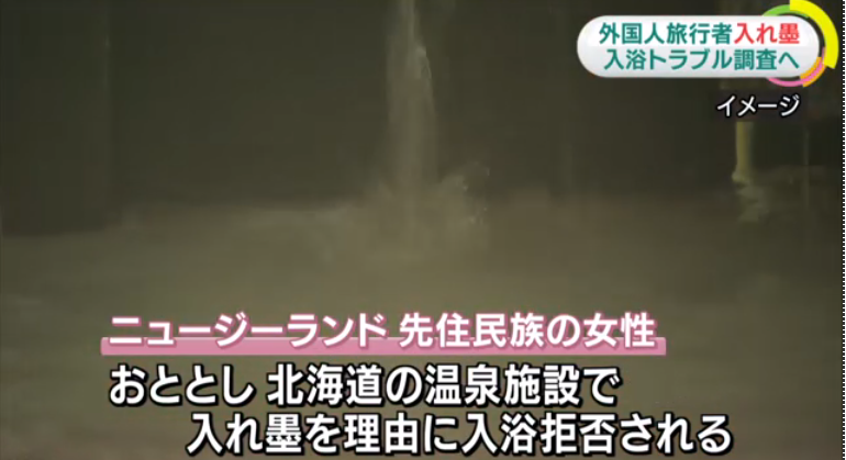 「入れ墨・タトゥー入浴お断り」で外国人旅行者戸惑い…温泉施設、観光庁が調査へ