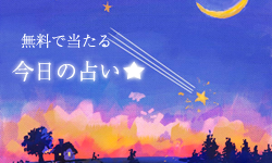 無料で当たる今日の占い