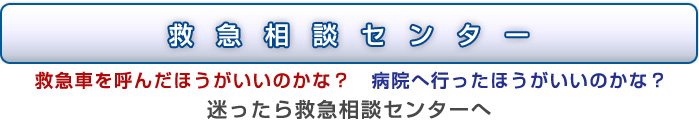 東京消防庁＜安心・安全＞＜救急アドバイス＞＜救急相談センター＞