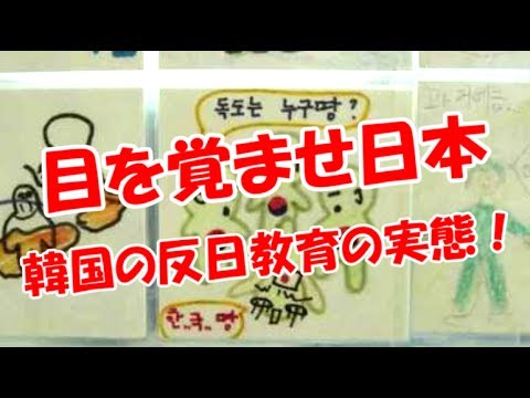 【目を覚ませ日本】  韓国の反日教育の実態！ - YouTube