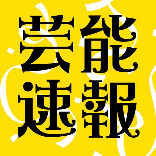 芸能ニュース、〇〇騒動どうなった？