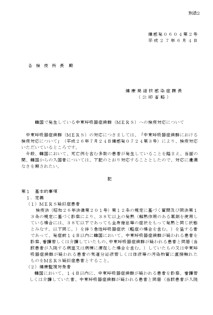 韓国MERS、日本人も自宅隔離対象に…すでに日本に帰国