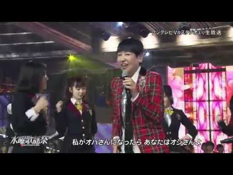 AKB48×和田アキ子 / 私がオバさんになっても - 水曜歌謡祭 2015-04-15 SKE48 NMB - YouTube