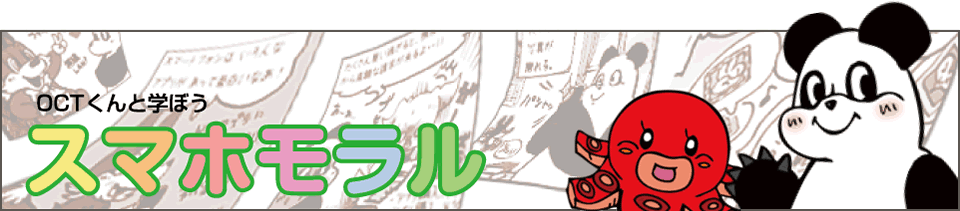 スマホモラル