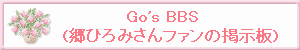 Go's BBS（郷ひろみさんファンの掲示板）