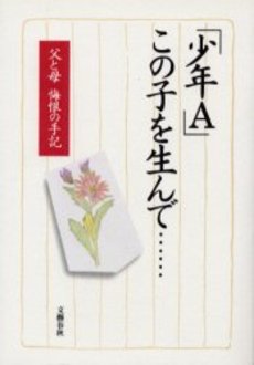 神戸連続児童殺傷事件、「酒鬼薔薇聖斗」こと元少年が手記出版