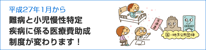平成27年1月から難病と小児慢性特定疾病に係る医療費助成制度が変わります！：政府広報オンライン