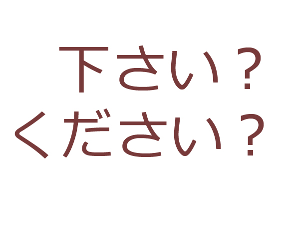 意外と知らない！「下さい」と「ください」の違い