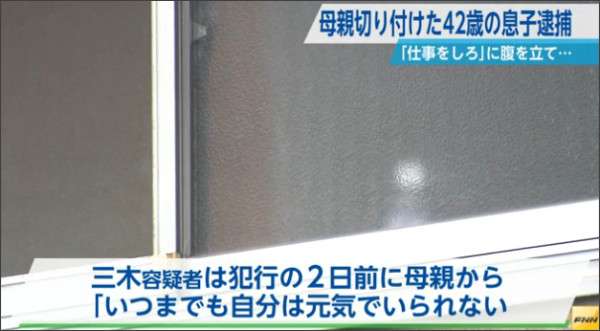 母親を包丁で切りつけた男逮捕「仕事しろと言われ頭にきた」
