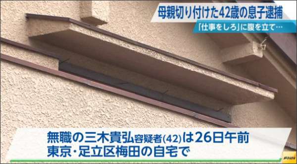 母親を包丁で切りつけた男逮捕「仕事しろと言われ頭にきた」