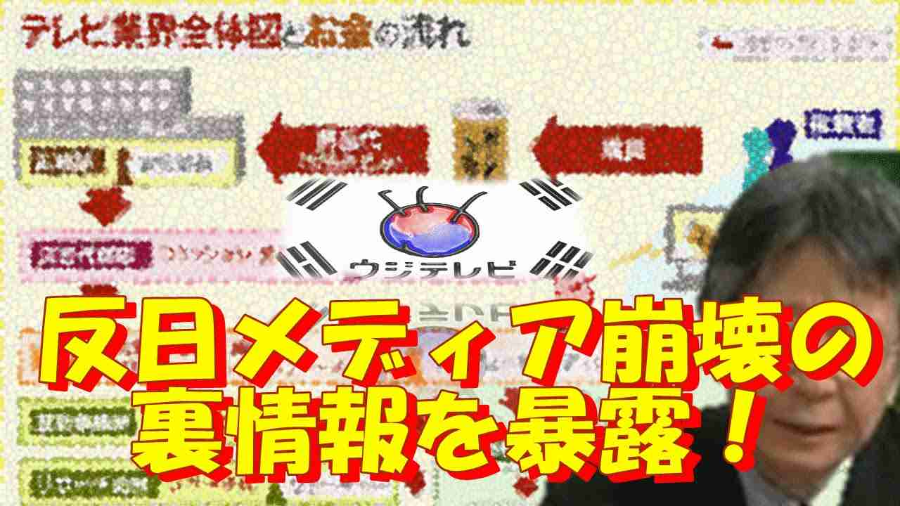 反日TBS、フジテレビ崩壊の裏情報！在日だらけ？大手メディアの番組制作費と芸能人のギャラが暴露され酷いマスゴミの実態を露呈！狂った金銭感覚の放送局の現実とは？ - YouTube