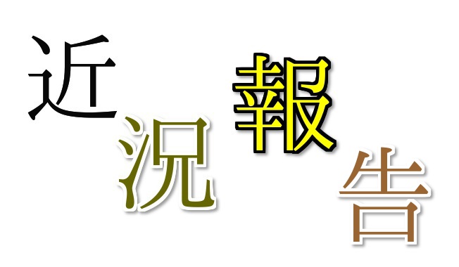 近況報告しましょう!