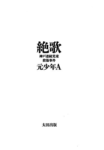 【神戸連続殺傷事件加害男性手記】遺族「今すぐ出版中止を」「思いを踏みにじるもの」