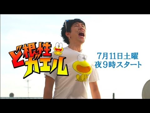 新土曜ドラマ「ど根性ガエル」イメージPR動画 - YouTube