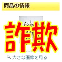 探偵ファイル〜ニュースウォッチ〜／ヤフオクで悪質な詐欺？被害が１００件以上！出品者の自宅を訪問してみた／高橋