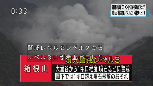 箱根山で小規模噴火　警戒レベル3に引き上げ