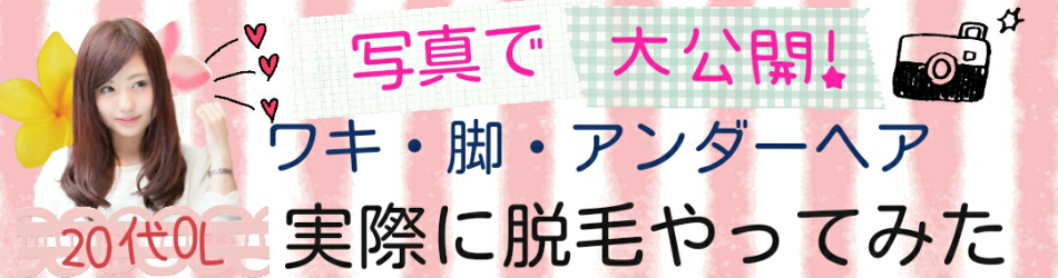 脱毛で本当に毛がなくなるのかやってみた。