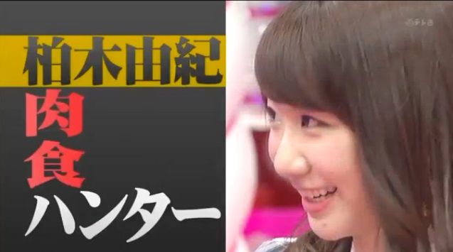 「握手会に手越を呼べ！」AKB48・柏木由紀の衝撃ツーショット写真流出でファンがヤケクソに！【やや下ネタ注意】