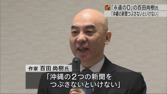 百田尚樹氏の発言に沖縄2紙が共同で抗議