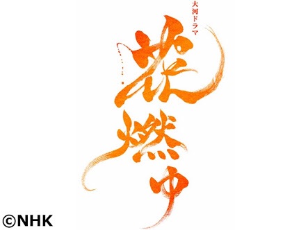 「花燃ゆ」第1部いろいろ語りましょう