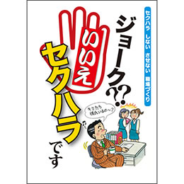 セクハラ発言の対処法教えてください
