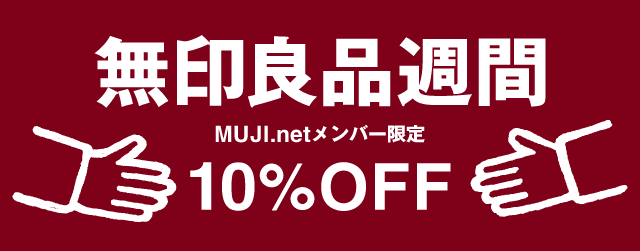 無印良品週間です。何買いますか？