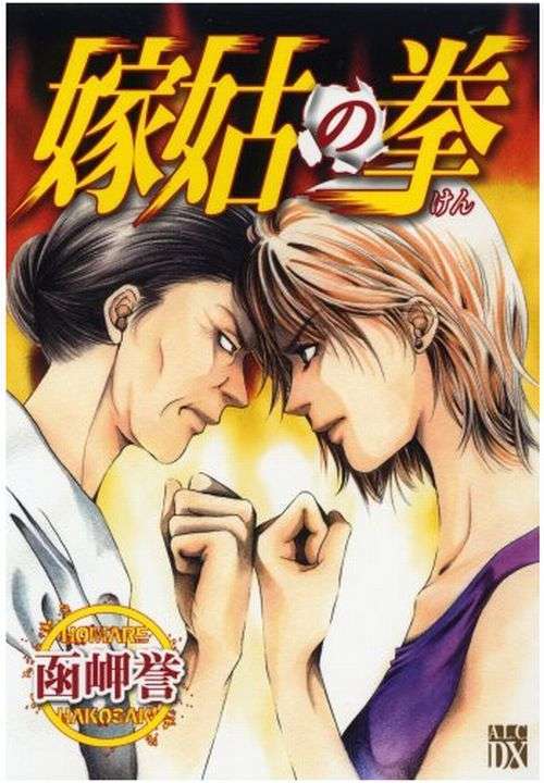 【嫁姑問題】ご主人はどちらの味方ですか？