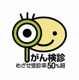 ガン検診毎年してますか？