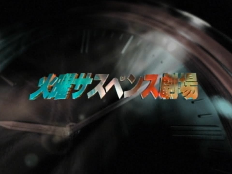 火曜サスペンス劇場　アイキャッチ - YouTube