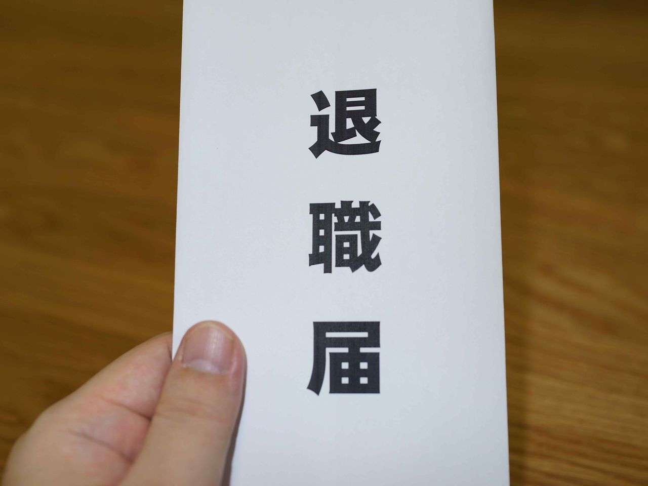 もうすぐ退職する方