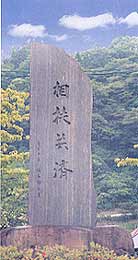 戸沢村と加津良神社乗っ取り事件と対馬に侵攻を目論む大韓民国の野望 : 在日朝鮮人の戯言
