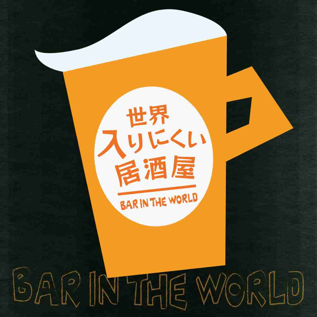 世界入りにくい居酒屋｜NHKオンライン