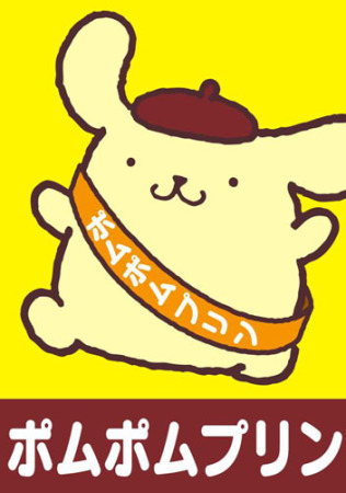 「サンリオキャラクター大賞」ポムポムプリンが18年ぶりV
