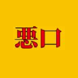 悪意のない悪口は許されると思いますか?