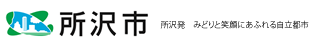 育児休業中の保育について　所沢市