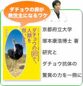 著書 / 文部科学大臣賞受賞 ダチョウ抗体×塚本康浩教授