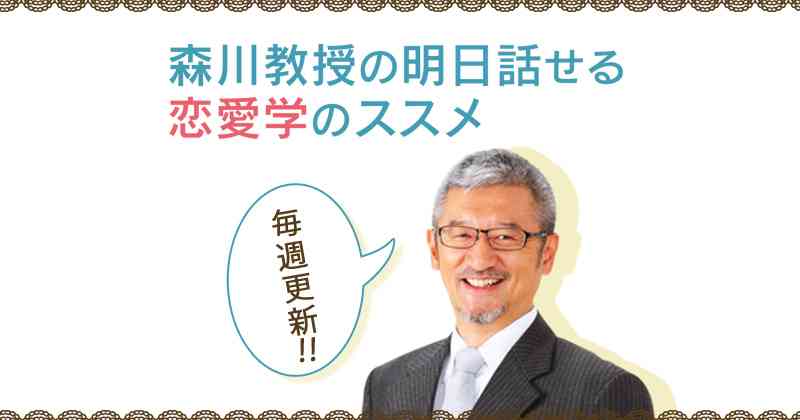森川教授の明日話せる恋愛学のススメ｜恋愛時代｜読売テレビ